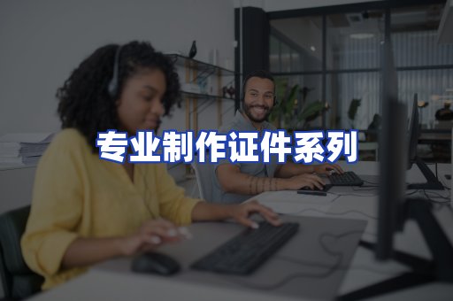 专业制作证件系列